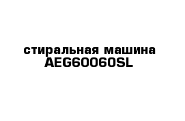 стиральная машина AEG60060SL